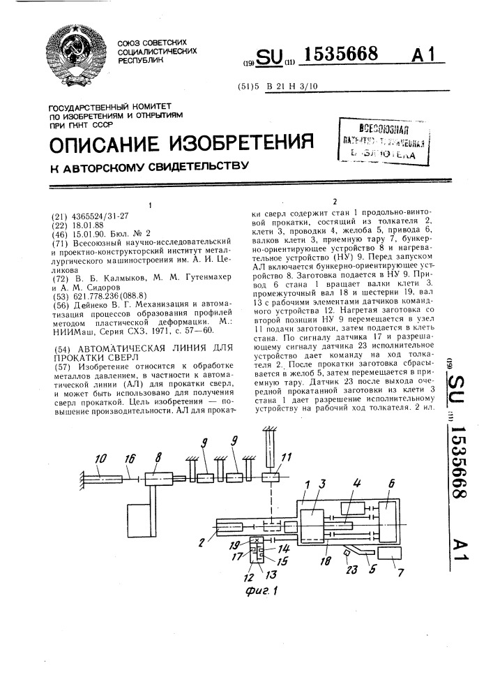 Автоматическая линия для прокатки сверл (патент 1535668)