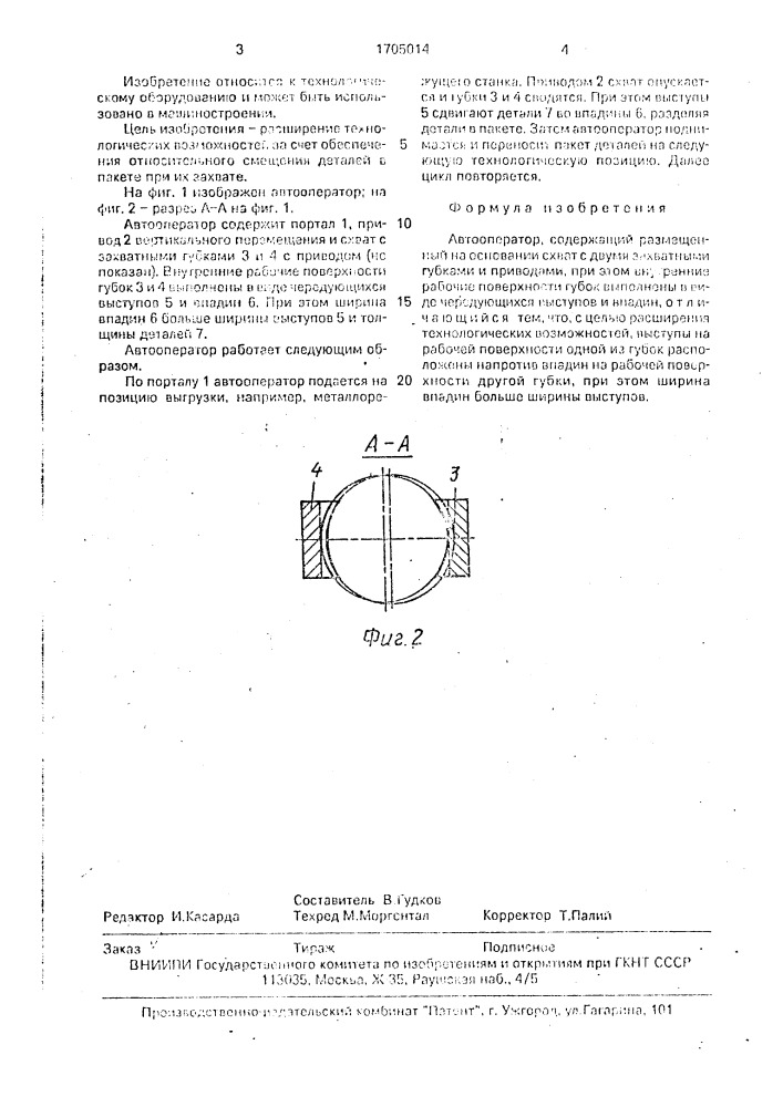 Автооператор (патент 1705014)