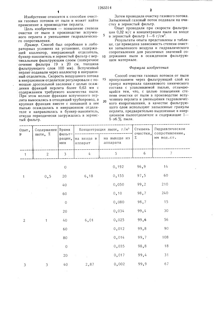 Способ очистки газовых потоков от пыли (патент 1263314)