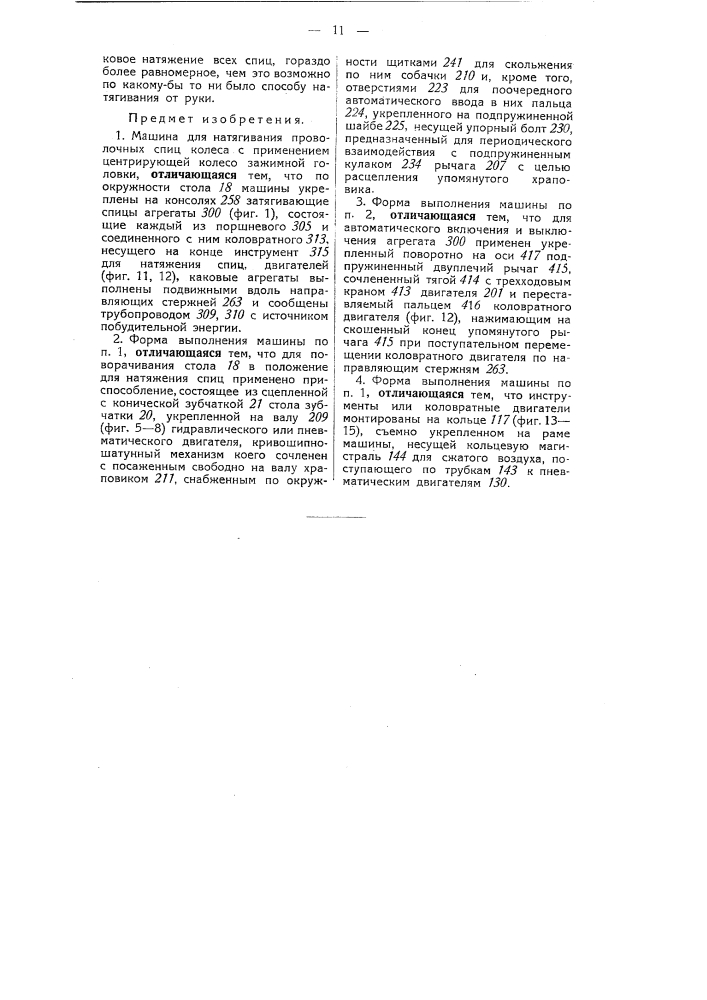 Машина для натягивания проволочных спиц колеса (патент 50294)