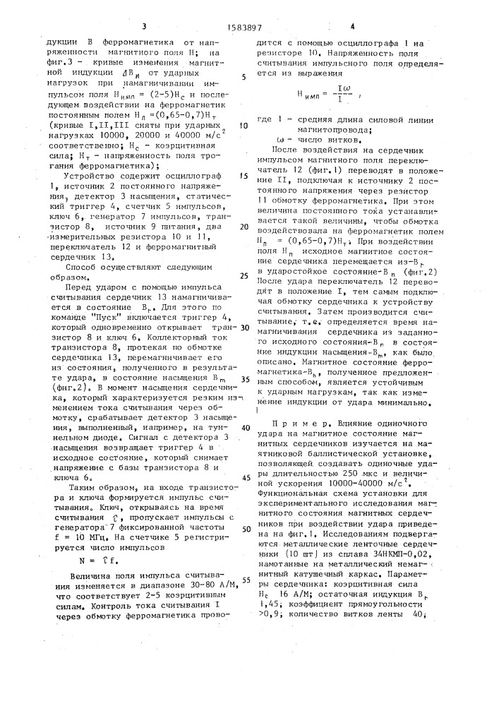 Способ магнитной обработки ферромагнетика (патент 1583897)