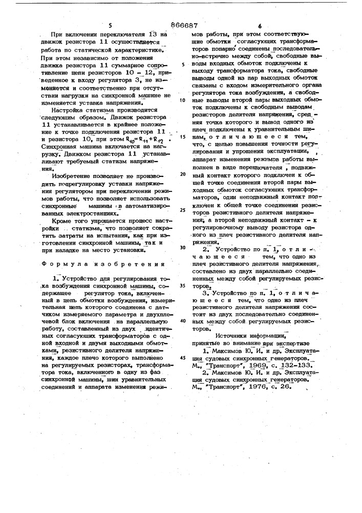 Устройство для регулирования тока возбуждения синхронной машины (патент 866687)