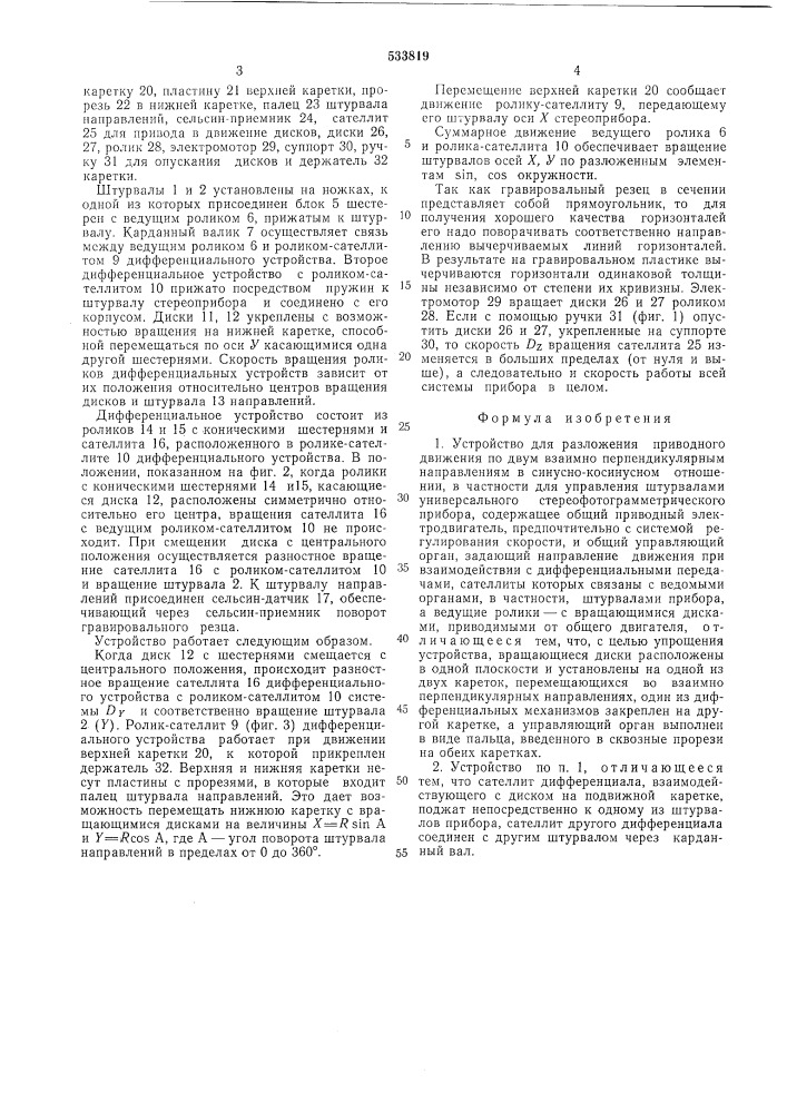 Устройство для разложения приводного движения по двум взаимно перпендикулярным направлениям (патент 533819)