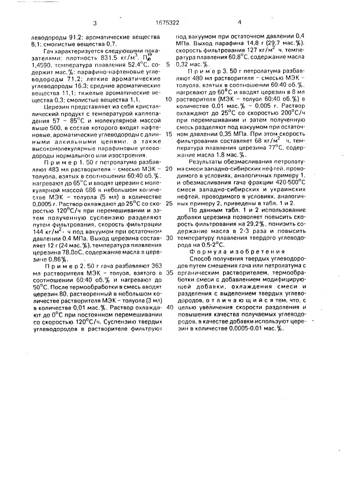Способ получения твердых углеводородов (патент 1675322)