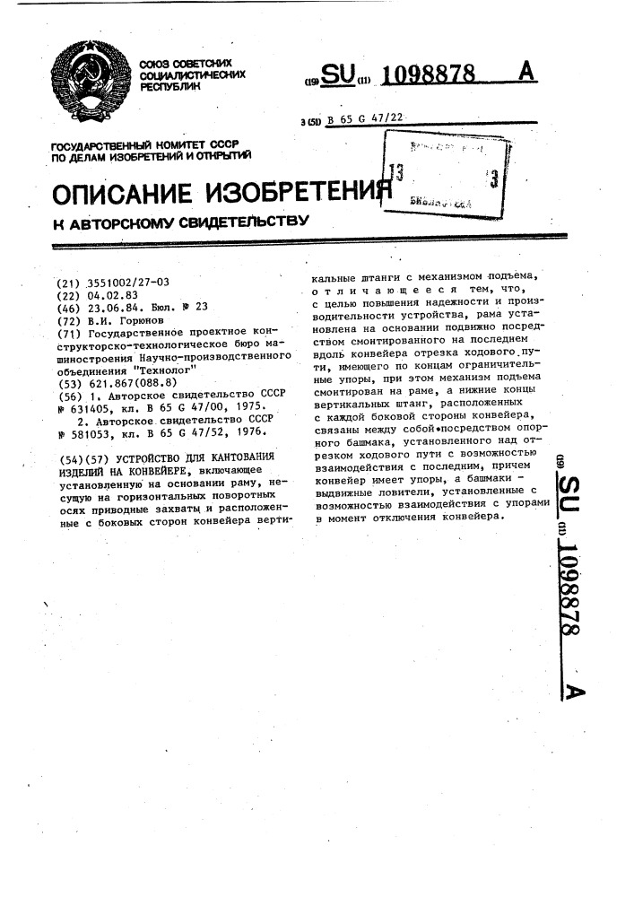 Устройство для кантования изделий на конвейере (патент 1098878)