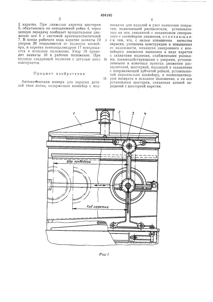 Автоматическая камера для окраски деталей типа колец (патент 494195)