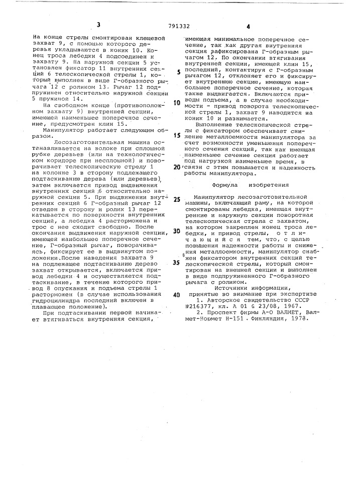 Манипулятор лесозаготовительной машины (патент 791332)