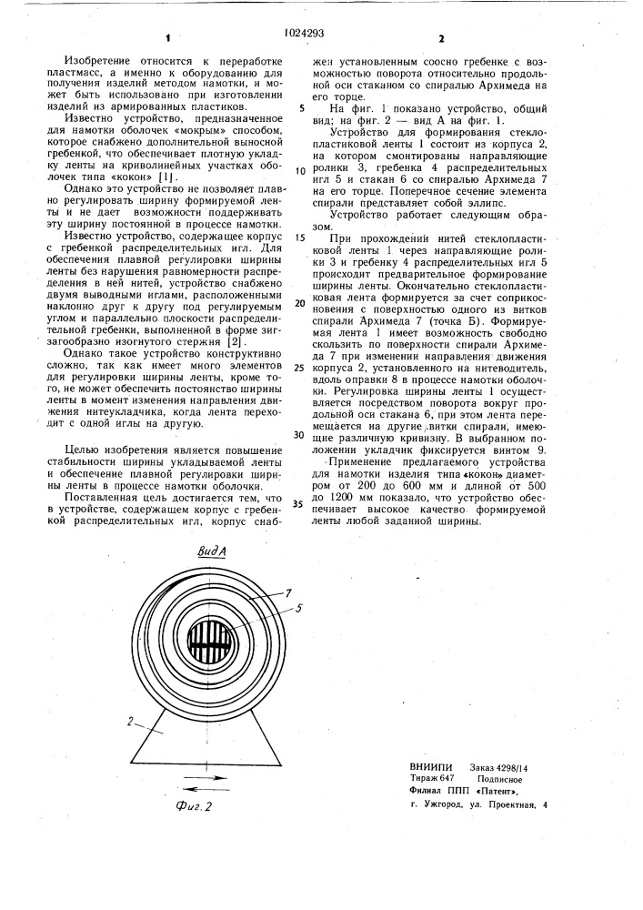 Устройство для формирования стеклопластиковой ленты (патент 1024293)