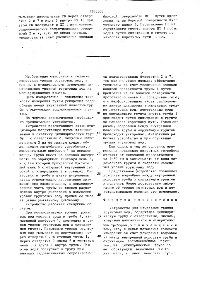 Устройство для измерения уровня грунтовых вод (патент 1283366)