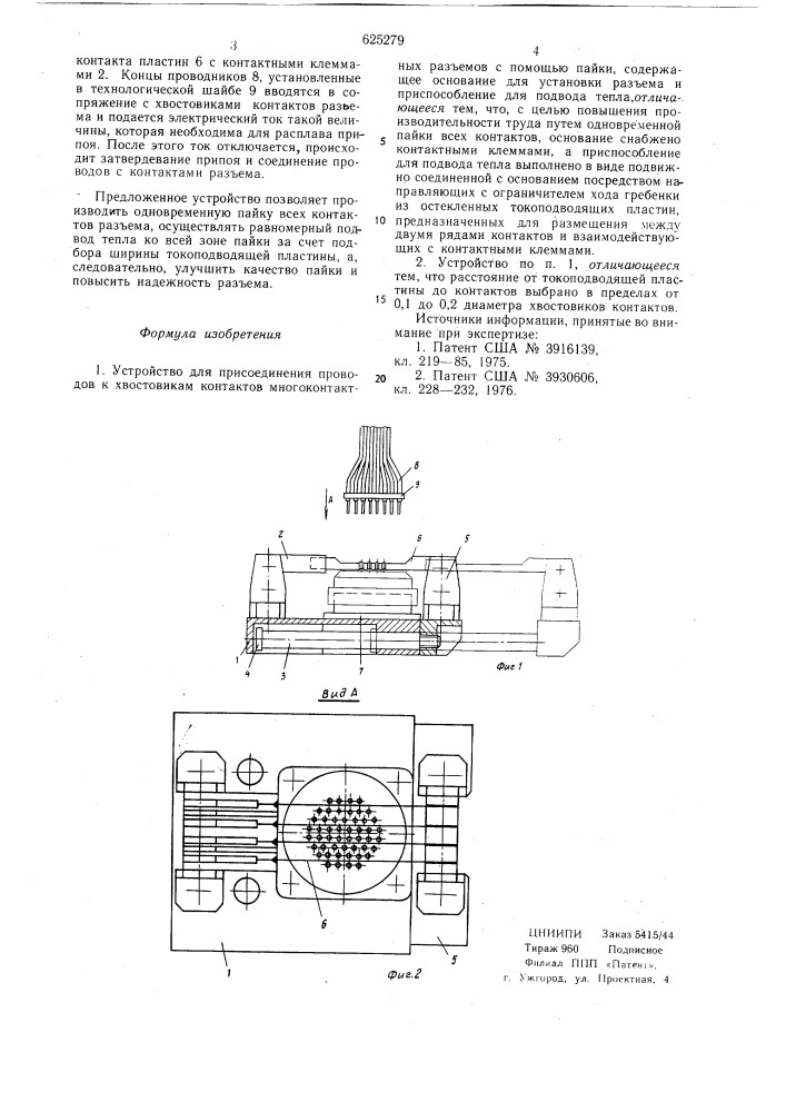 Устройство для присоединения проводов к хвостикам контактов многоконтактных разъемов (патент 625279)