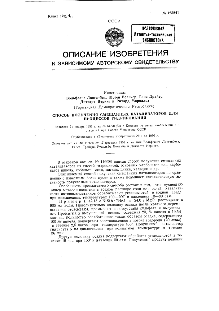 Способ получения смешанных катализаторов для процессов гидрирования (патент 125241)
