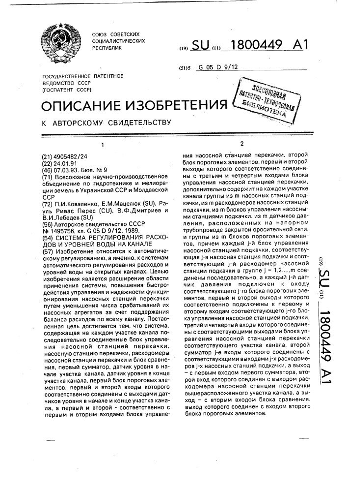 Система регулирования расходов и уровней воды на канале (патент 1800449)