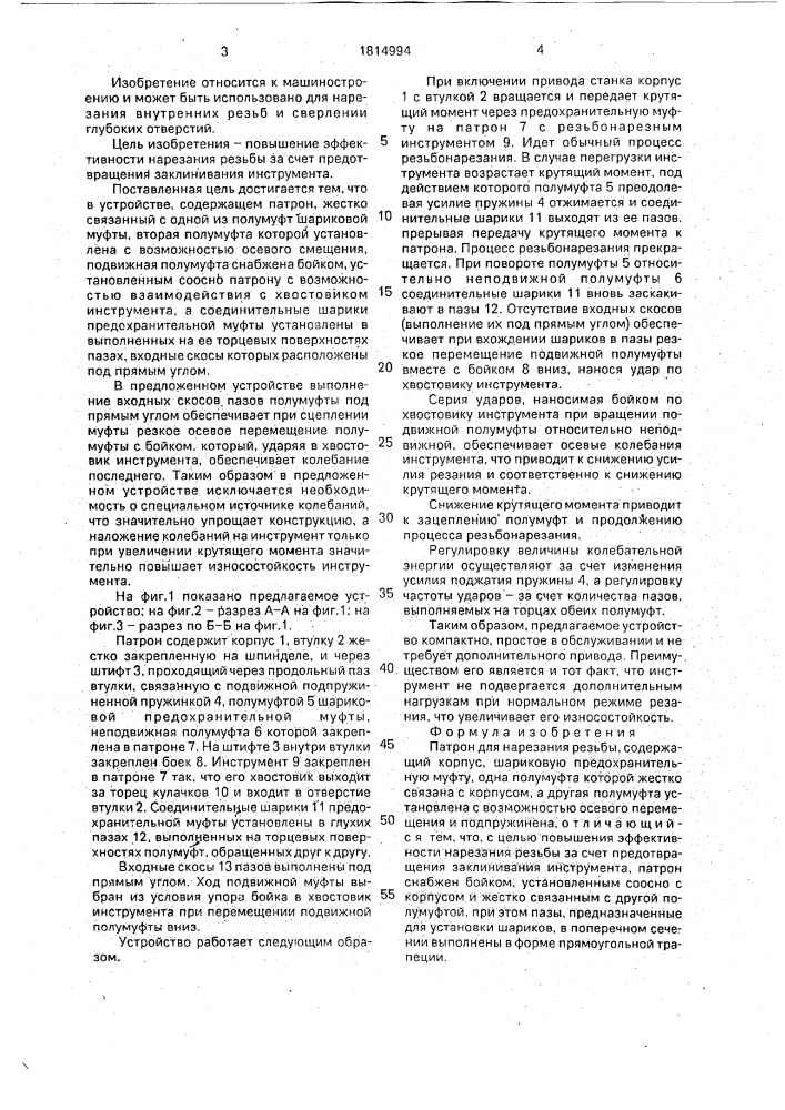 Патрон для нарезания резьбы (патент 1814994)