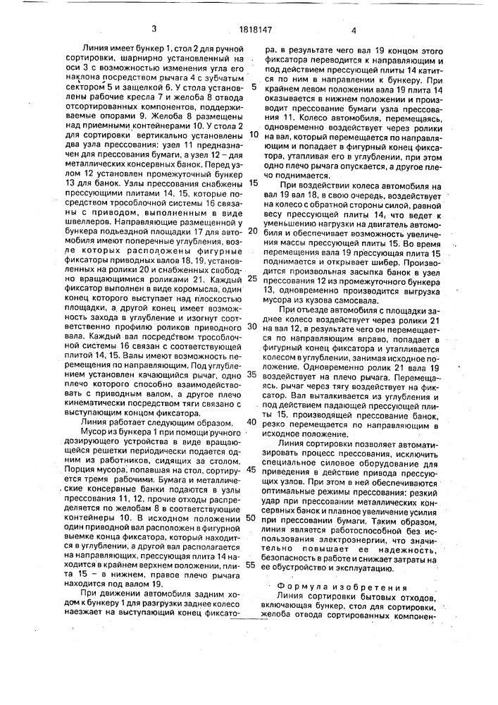 Линия сортировки бытовых отходов (патент 1818147)