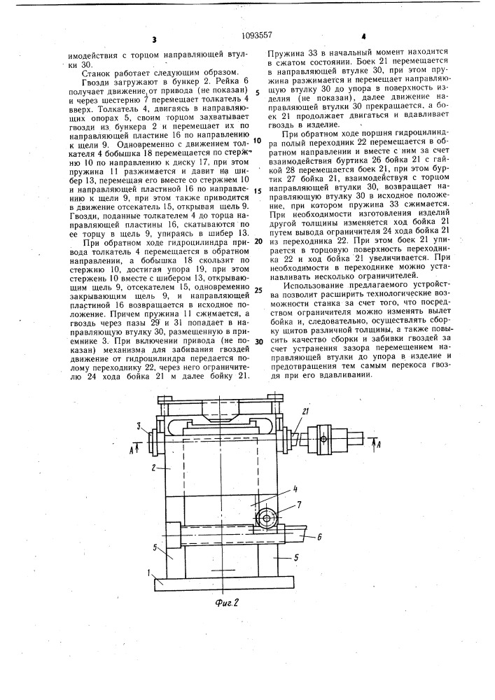 Гвоздезабивной станок (патент 1093557)