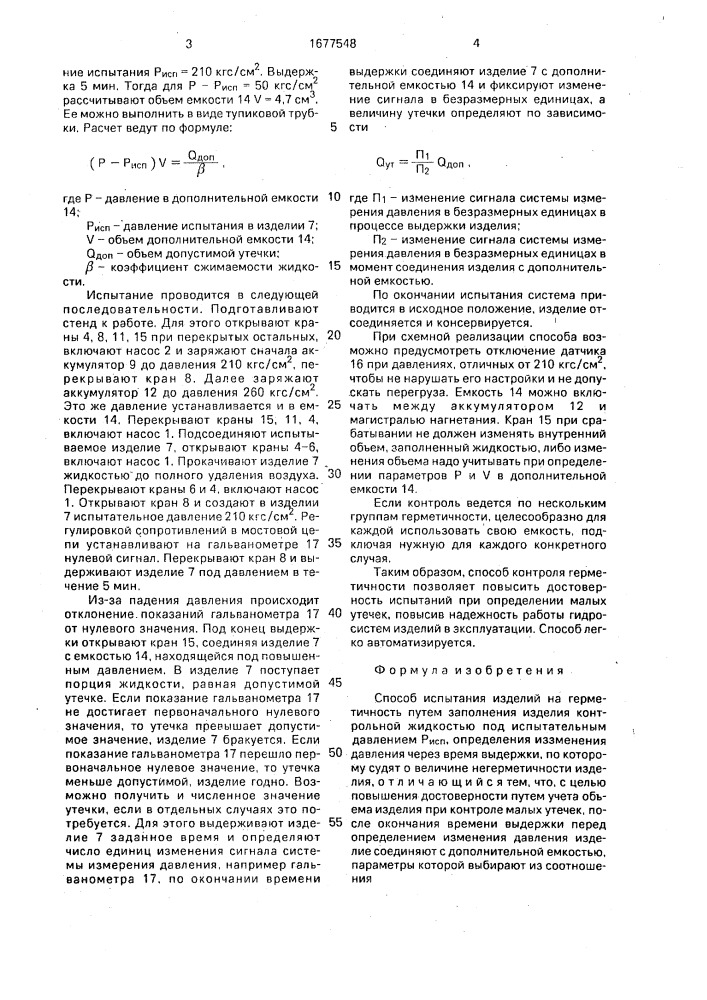 Способ испытания изделий на герметичность (патент 1677548)