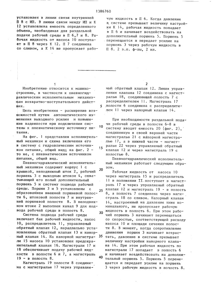 Пневмогидравлический исполнительный механизм (патент 1386760)