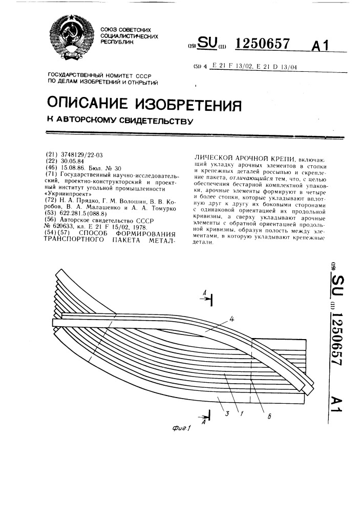 Способ формирования транспортного пакета металлической арочной крепи (патент 1250657)