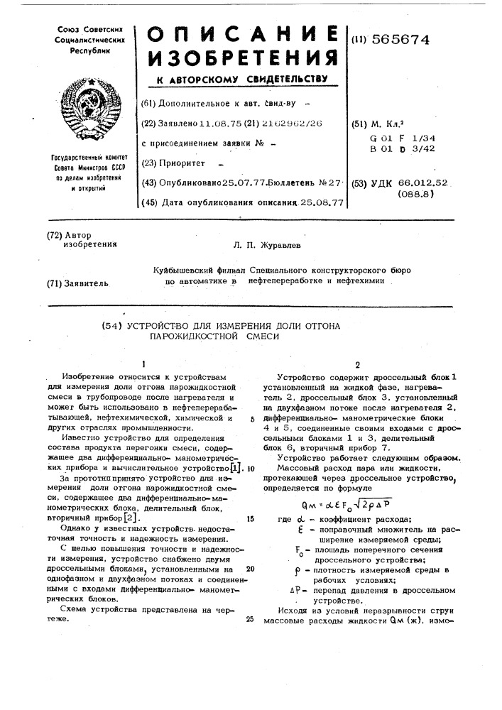 Устройство для измерения доли отгона парожидкостной смеси (патент 565674)