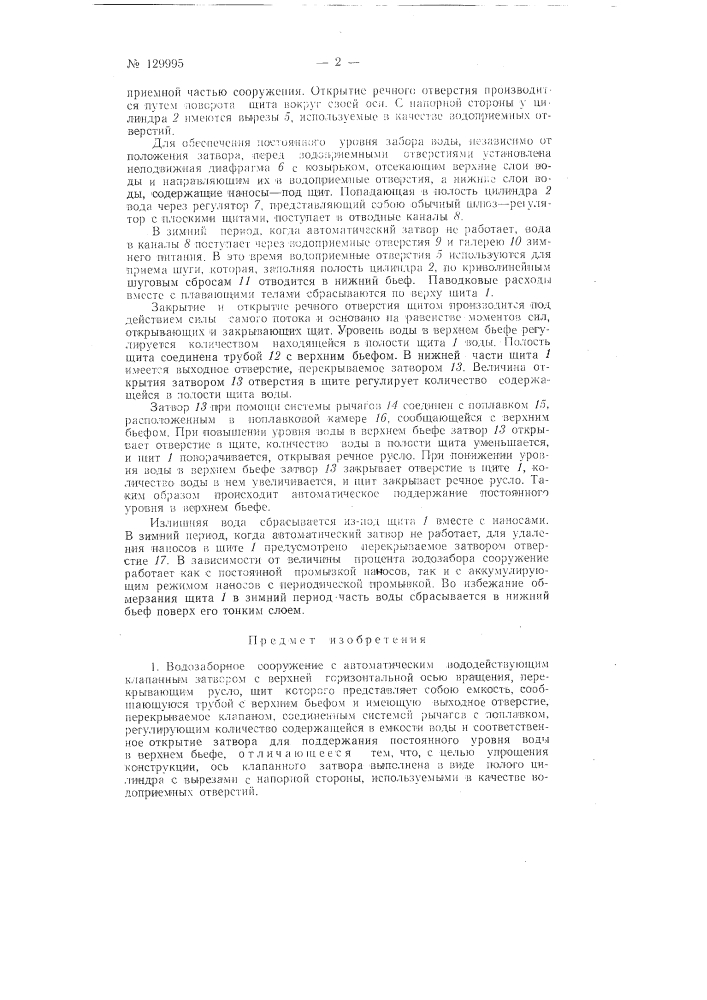 Водозаборное сооружение (патент 129995)