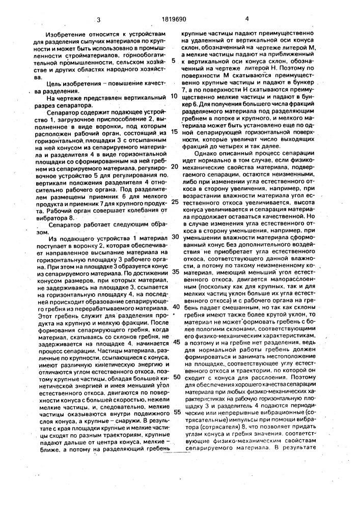 Сепаратор для сыпучих материалов (патент 1819690)