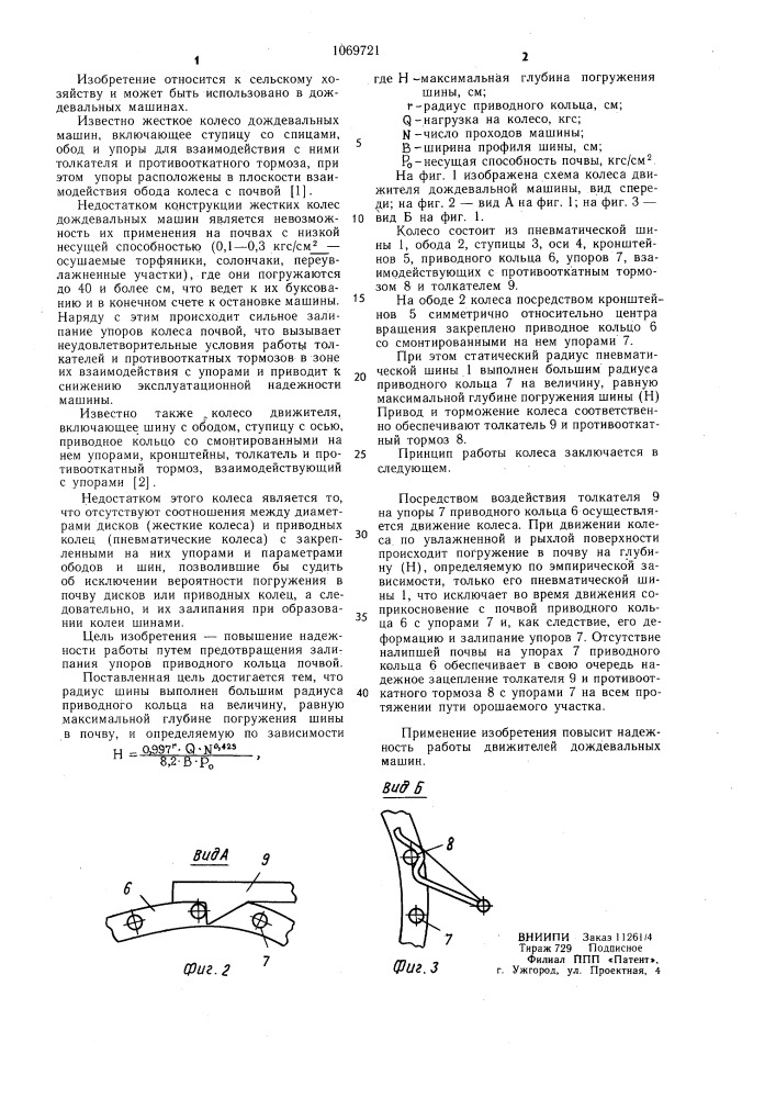 Колесо движителя многоопорных дождевальных машин (патент 1069721)