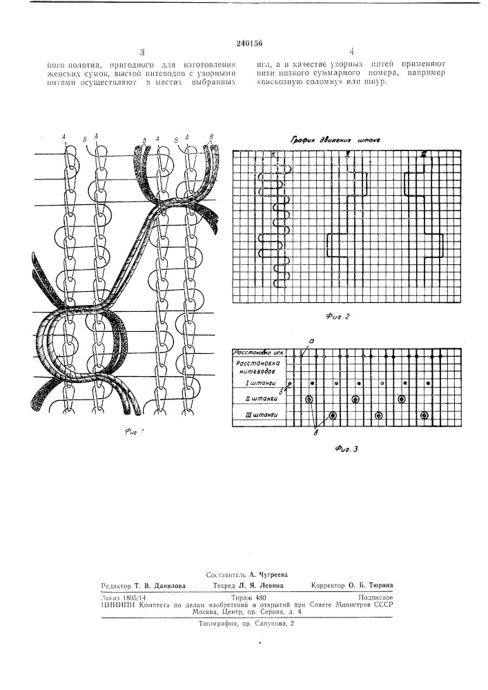 Способ изготовления вязаного полотна на уточно-вязальной машине (патент 240156)