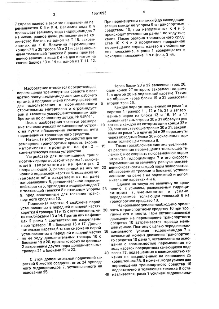 Устройство для перемещения транспортных средств (патент 1661093)