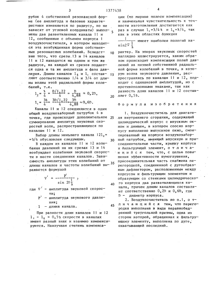 Воздухоочиститель для двигателя внутреннего сгорания (патент 1377438)