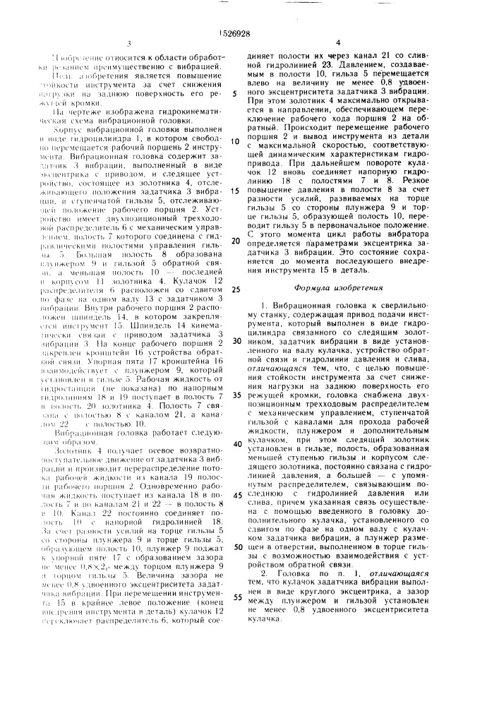 Вибрационная головка к сверлильному станку (патент 1526928)