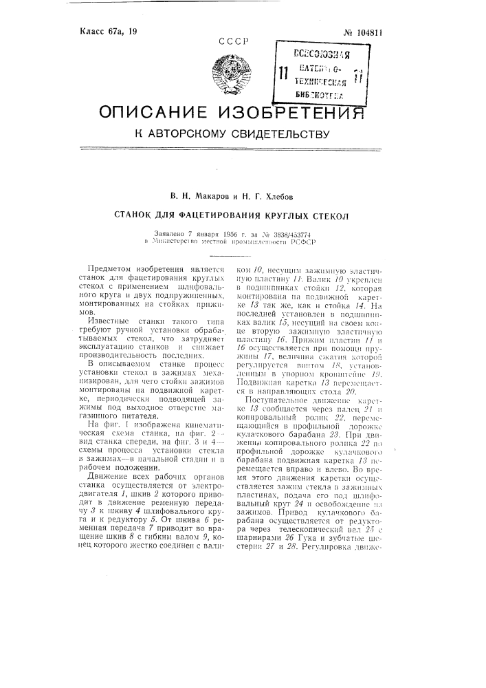 Станок для фацетирования круглых стекол (патент 104811)