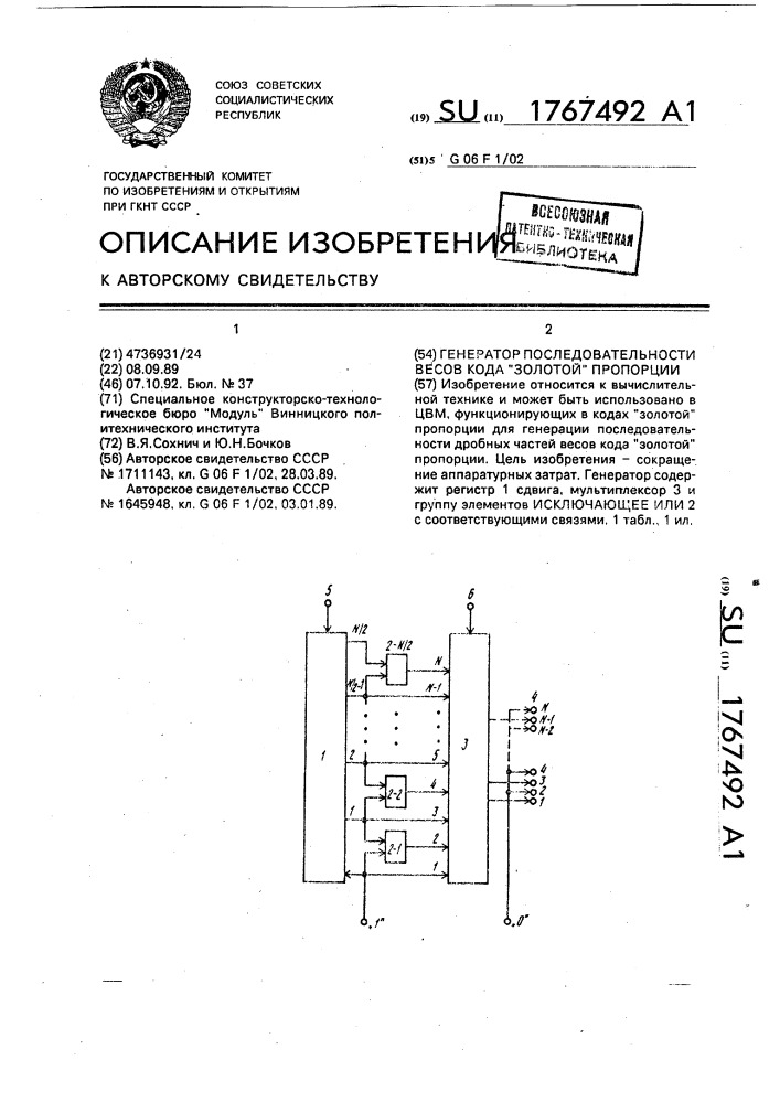 "генератор последовательности весов кода "золотой" пропорции" (патент 1767492)