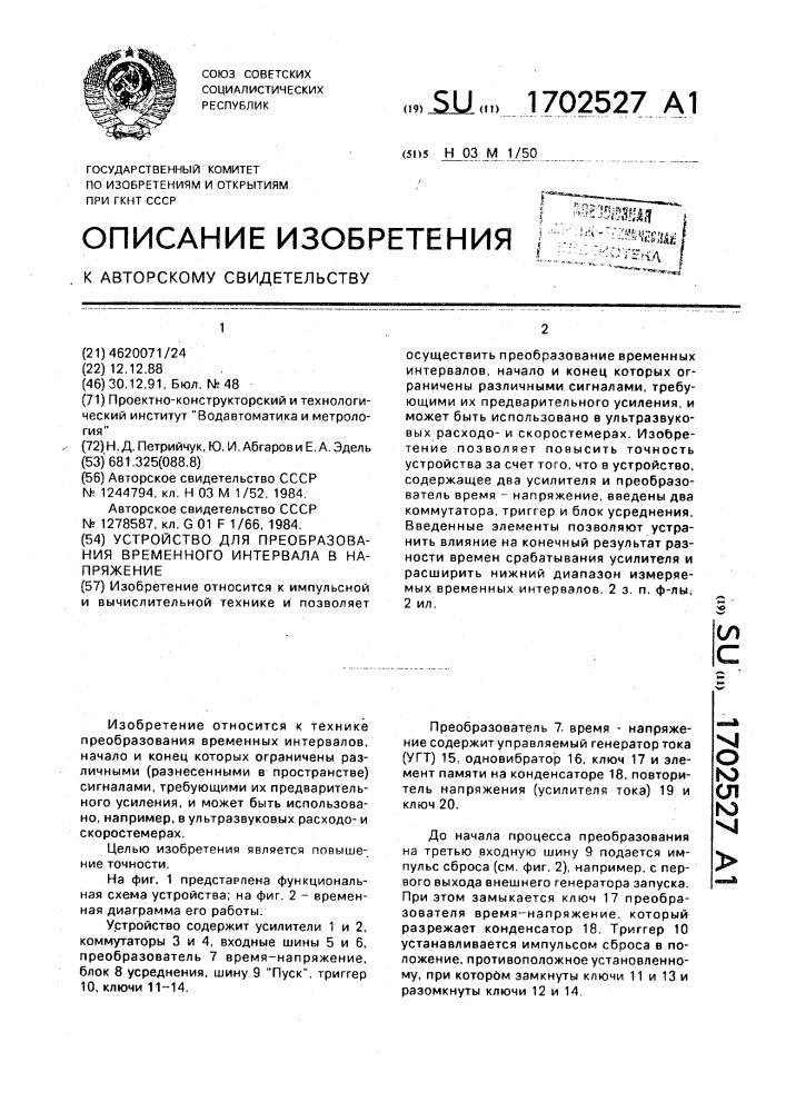 Устройство для преобразования временного интервала в напряжение (патент 1702527)