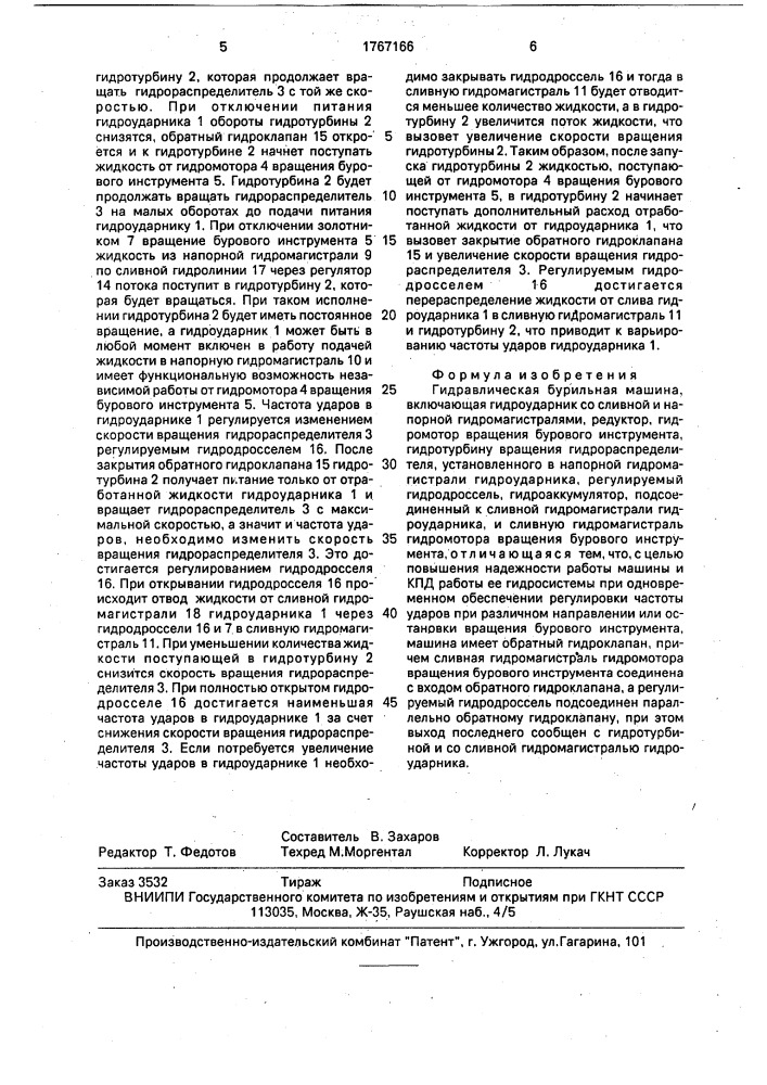 Гидравлическая бурильная машина (патент 1767166)