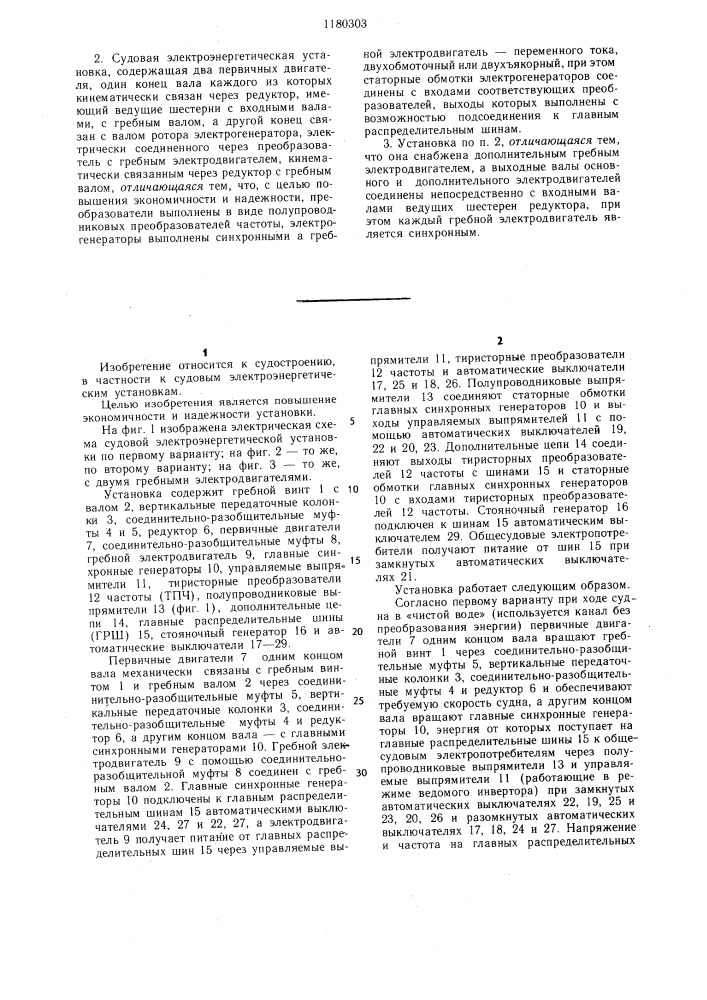 Судовая электроэнергетическая установка (ее варианты) (патент 1180303)