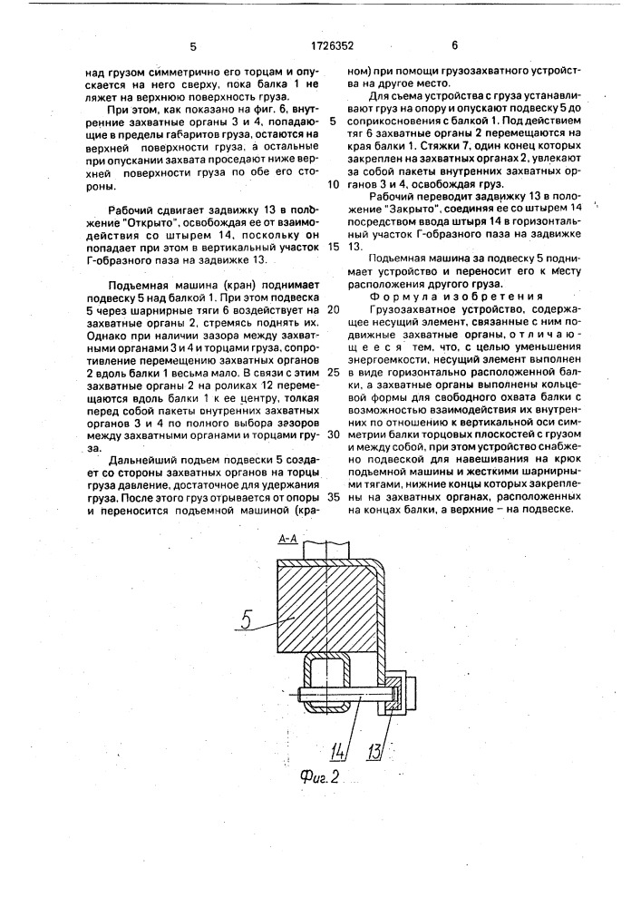 Грузозахватное устройство (патент 1726352)