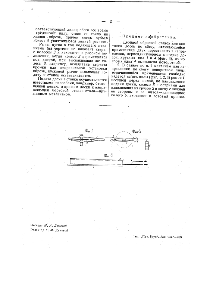 Двойной обрезной станок для кантовки досок по сбегу (патент 41158)