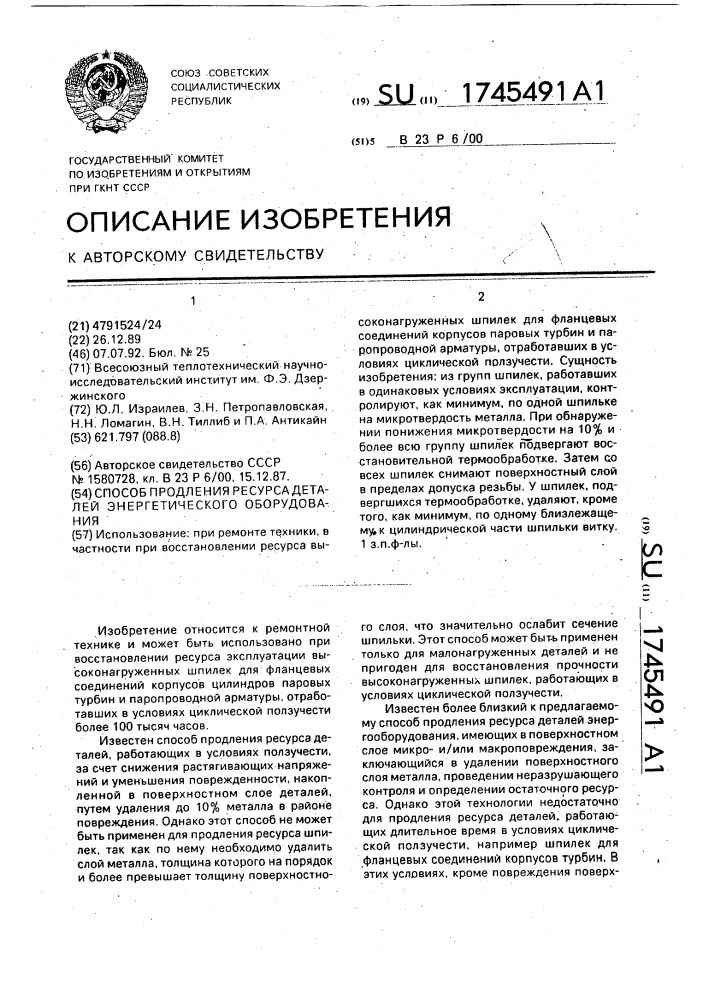 Способ продления ресурса деталей энергетического оборудования (патент 1745491)