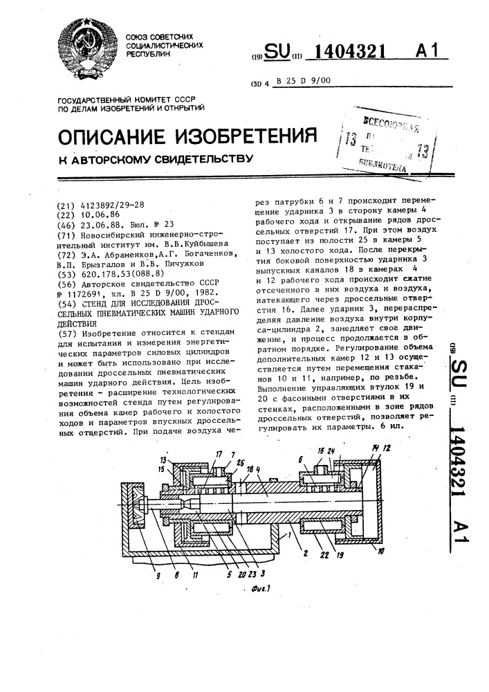 Стенд для исследования дроссельных пневматических машин ударного действия (патент 1404321)