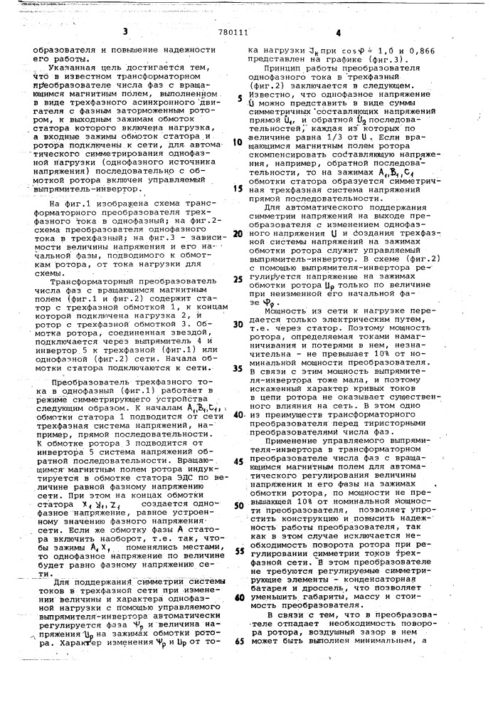 Трансформаторный преобразователь числа фаз с вращающимся магнитным полем (патент 780111)