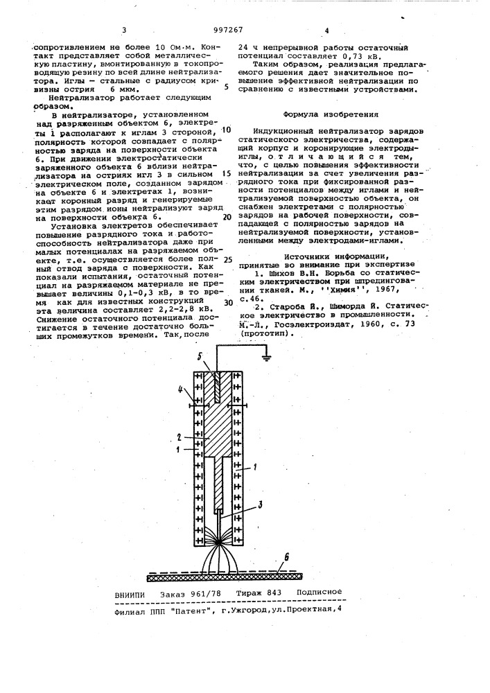 Индукционный нейтрализатор (патент 997267)