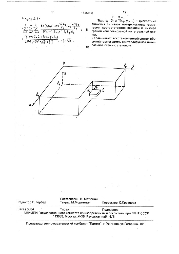 Способ теплового контроля качества объемных интегральных схем (патент 1675908)