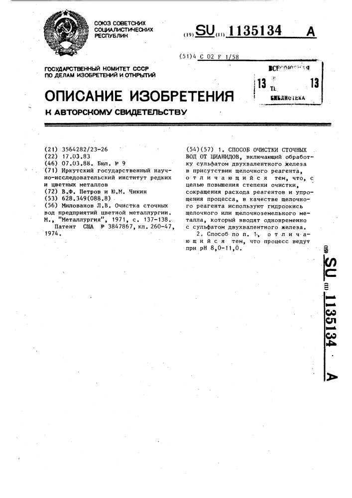 Способ очистки сточных вод от цианидов (патент 1135134)