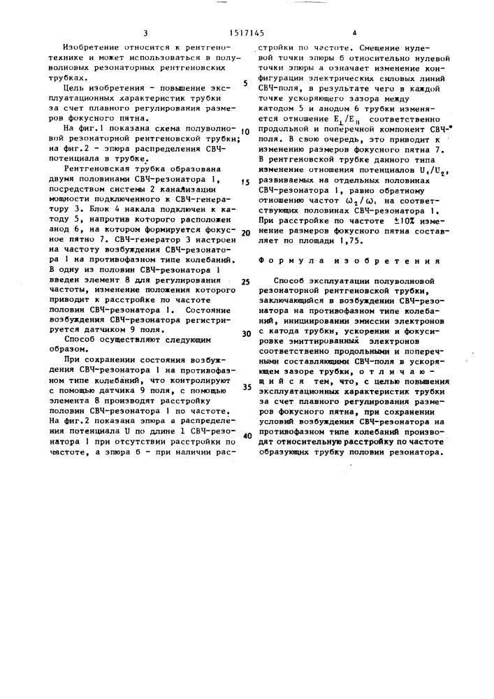 Способ эксплуатации полуволновой резонаторной рентгеновской трубки (патент 1517145)