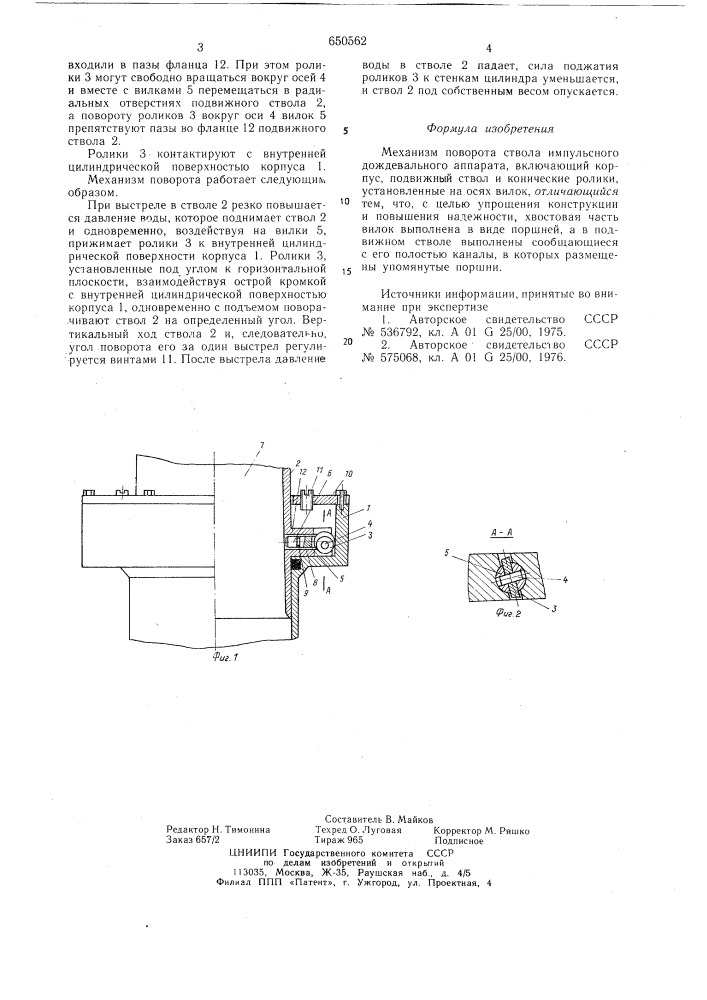 Механизм поворота ствола импульсного дождевального аппарата (патент 650562)