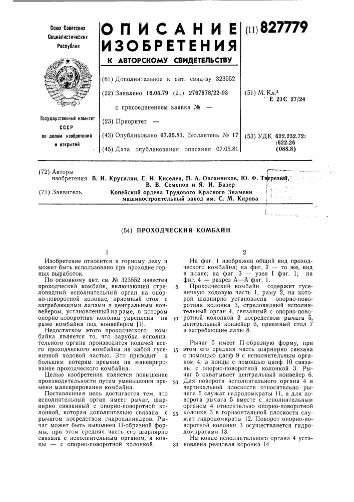 Проходческий комбайн (патент 827779)