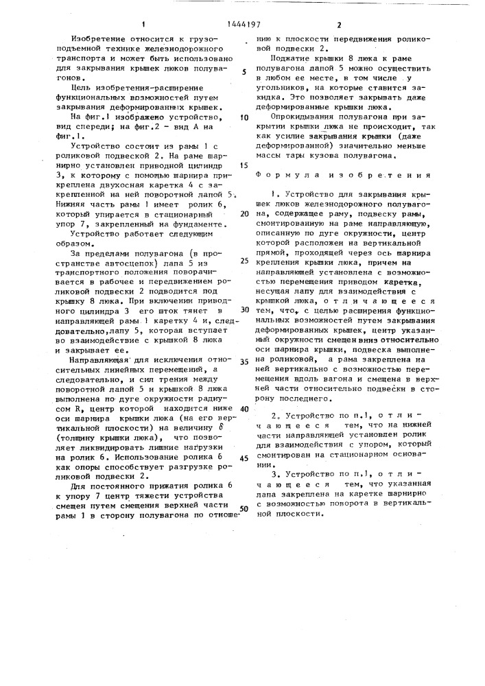 Устройство для закрывания крышек люков железнодорожного полувагона (патент 1444197)