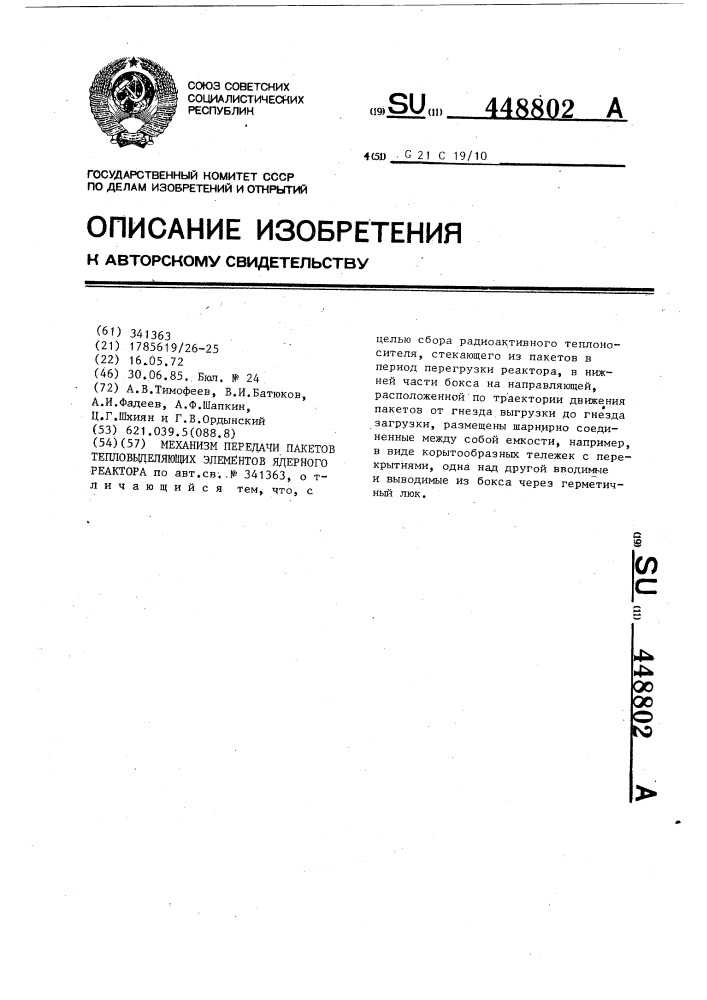 Механизм передачи пакетов тепловыделяющих элементов ядерного реактора (патент 448802)