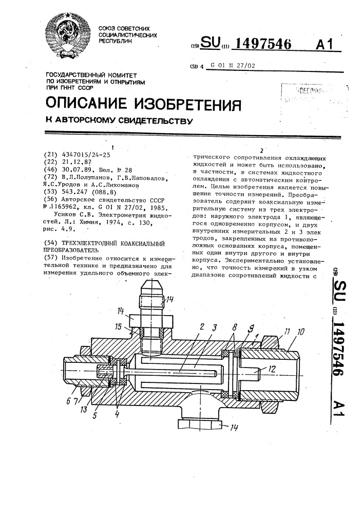 Трехэлектродный коаксиальный преобразователь (патент 1497546)