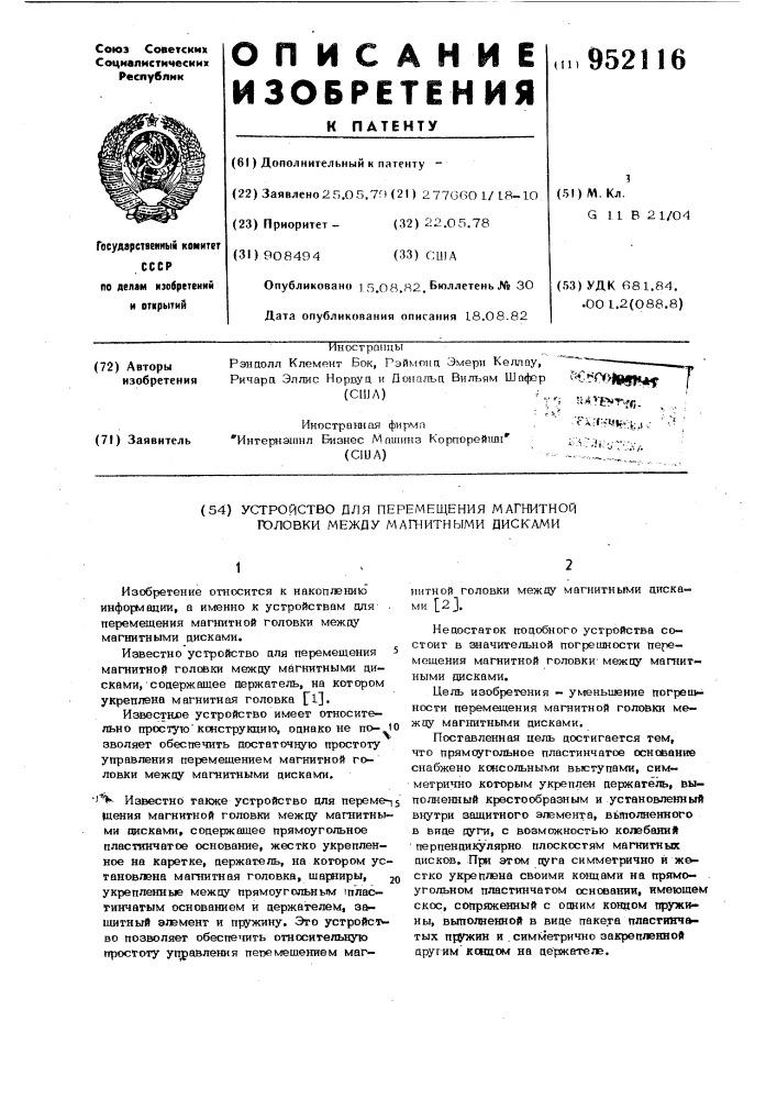 Устройство для перемещения магнитной головки между магнитными дисками (патент 952116)